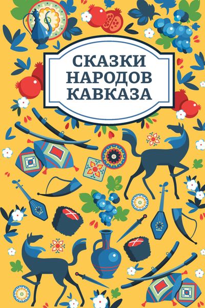 Обложка книги «Сказки народов Кавказа»
