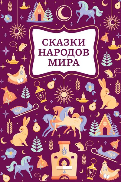 Обложка книги «Сказки народов мира»