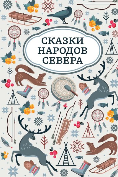 Обложка книги «Сказки народов Севера»
