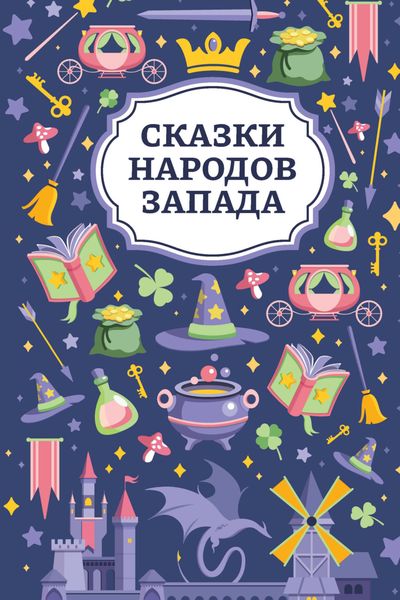 Обложка книги «Сказки народов Запада»