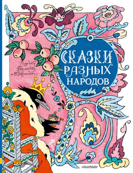 Обложка книги «Сказки разных народов»