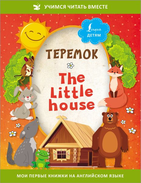 Обложка книги «Теремок / The Little House»