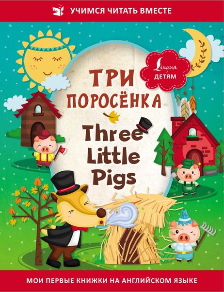 Обложка книги «Три поросёнка / Three Little Pigs»
