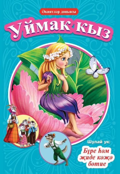Обложка книги  «Уймак кыз. Бүре һәм җиде кәҗә бәтие / Дюймовочка. Волк и семеро козлят»