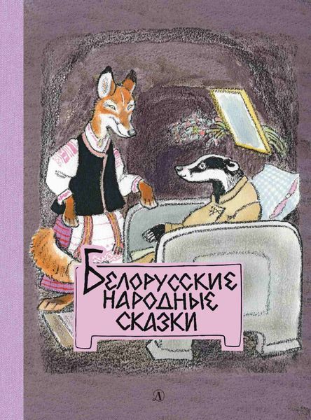 Обложка книги  «Белорусские народные сказки»