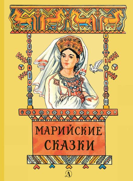 Обложка книги  «Марийские сказки»