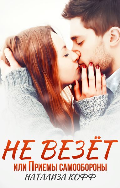Обложка книги  «Не везет, или Приемы самообороны»