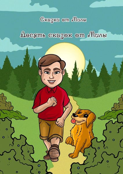 Обложка книги «Десять сказок от Милы»
