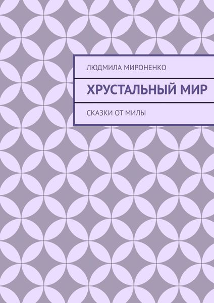Обложка книги  «Хрустальный мир»