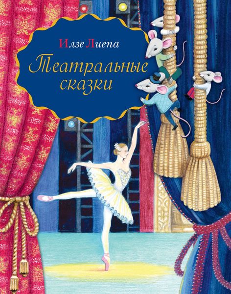 Обложка книги  «Театральные сказки»