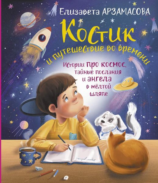 Обложка книги  «Костик и путешествие во времени. Истории про космос, тайные послания и ангела в жёлтой шляпе»
