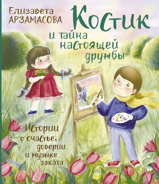 Обложка книги  «Костик и тайна настоящей дружбы. Истории о счастье, доверии и музыке заката»