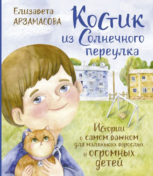 Обложка книги  «Костик из Солнечного переулка. Истории о самом важном для маленьких взрослых и огромных детей»