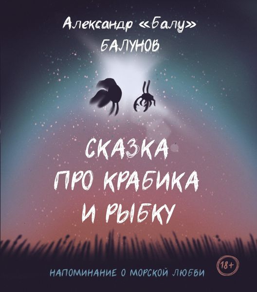Обложка книги  «Сказка про Крабика и Рыбку»