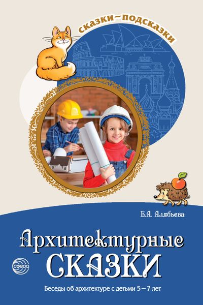 Обложка книги  «Архитектурные сказки. Беседы об архитектуре с детьми 5-7 лет»