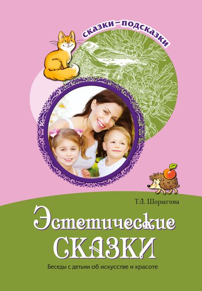 Обложка книги  «Эстетические сказки. Беседы с детьми об искусстве и красоте»