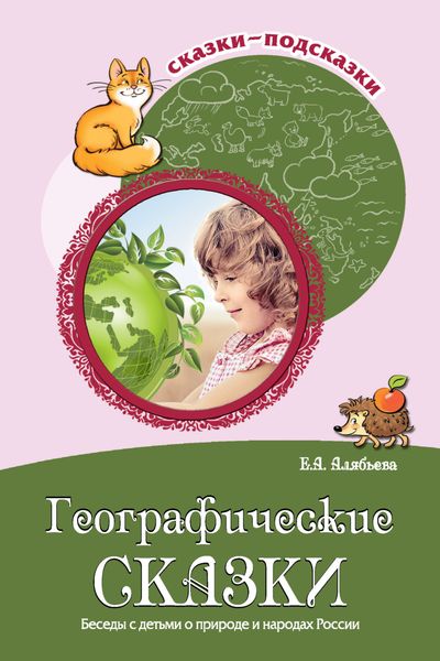 Обложка книги  «Географические сказки. Беседы с детьми о природе и народах России»