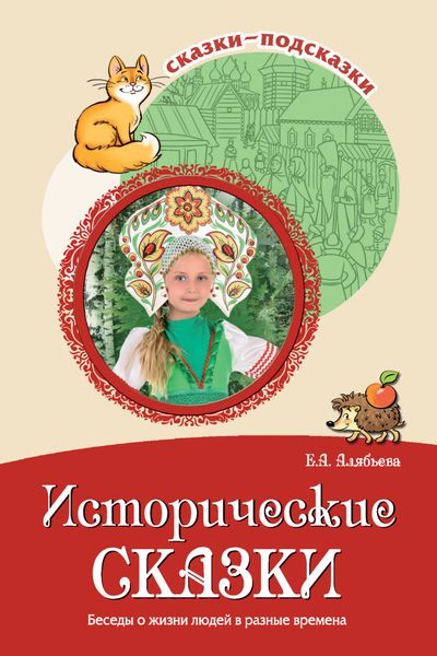 Обложка книги  «Исторические сказки. Беседы о жизни людей в разные времена»