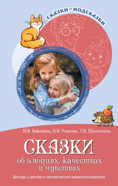 Обложка книги  «Сказки об эмоциях, качествах и чувствах. Беседы с детьми о человеческих взаимоотношениях»
