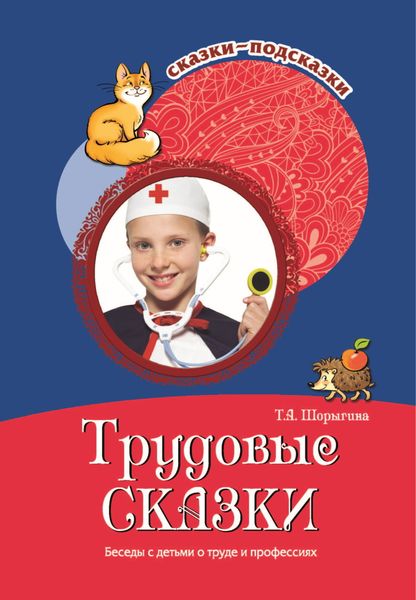Обложка книги  «Трудовые сказки. Беседы с детьми о труде и профессиях»