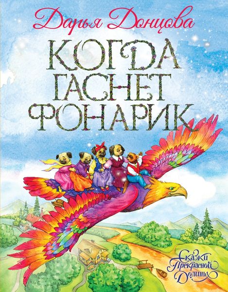 Обложка книги  «Когда гаснет фонарик»