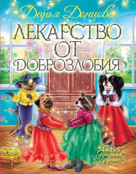 Обложка книги  «Лекарство от доброзлобия»