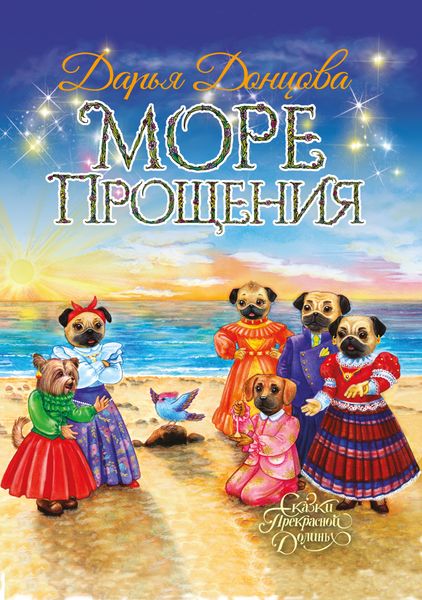 Обложка книги  «Море Прощения»