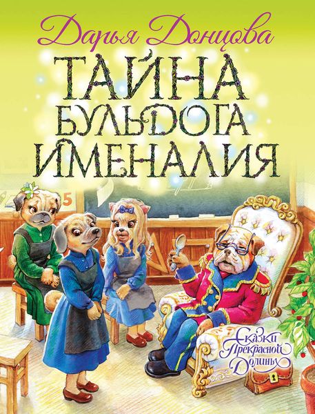 Обложка книги  «Тайна бульдога Именалия»