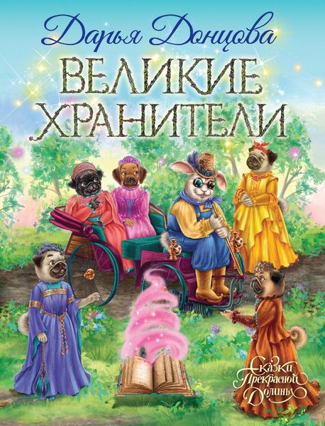 Обложка книги  «Великие хранители»