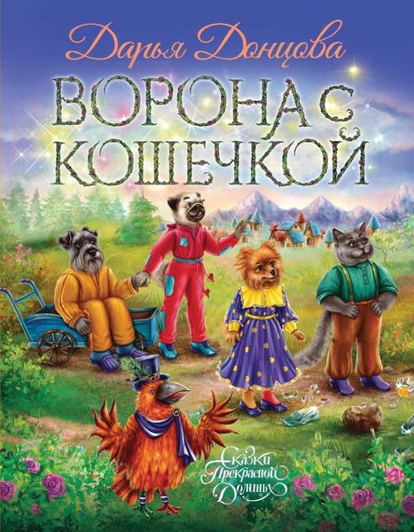 Обложка книги  «Ворона с кошечкой»