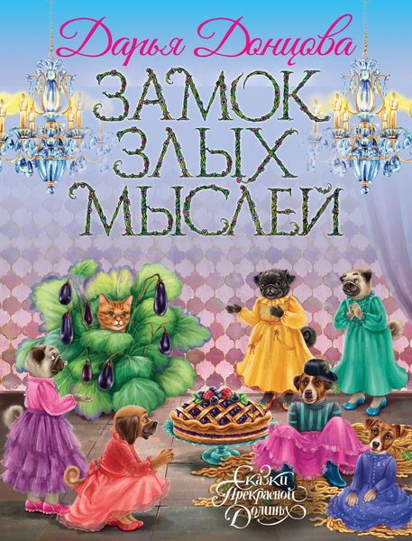 Обложка книги  «Замок злых мыслей»