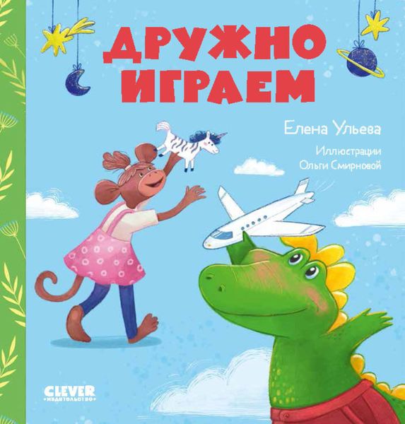 Обложка книги  «Дружно играем»