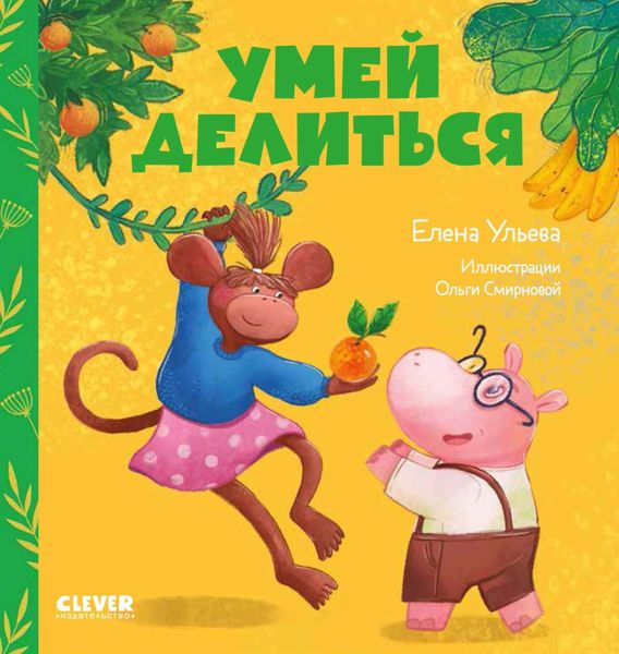 Обложка книги  «Умей делиться»