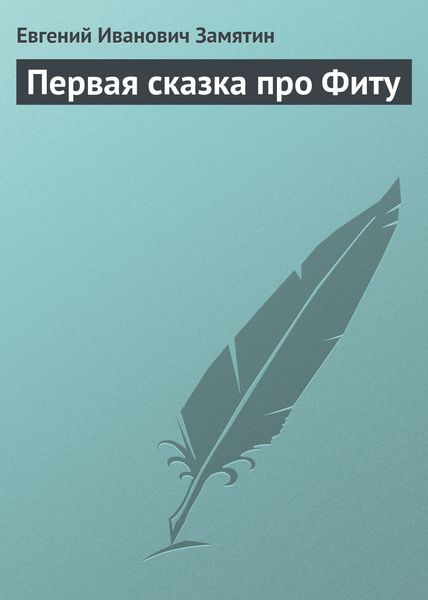 Обложка книги  «Первая сказка про Фиту»