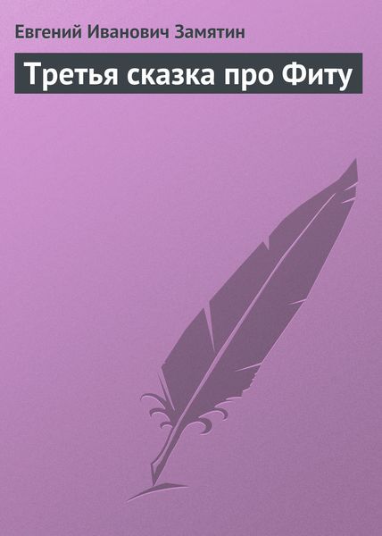 Обложка книги  «Третья сказка про Фиту»