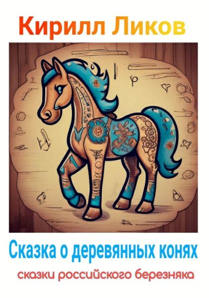 Обложка книги  «Сказка о деревянных конях»