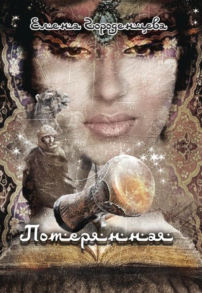 Обложка книги  «Сказка потерянная»