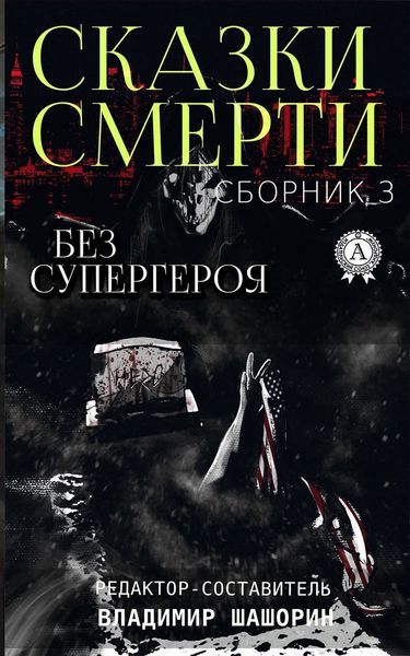 Обложка книги  «Без супергероя»