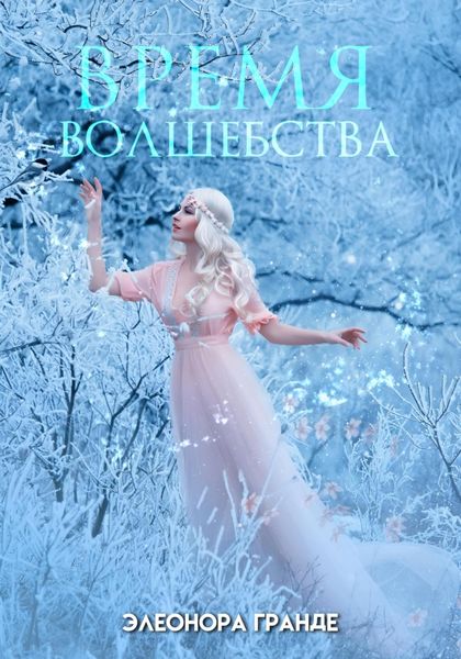 Обложка книги  «Время волшебства»