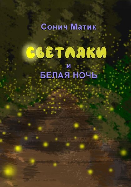 Обложка книги  «Светляки и белая ночь»