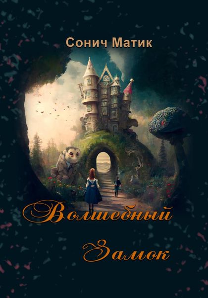 Обложка книги  «Волшебный Замок»