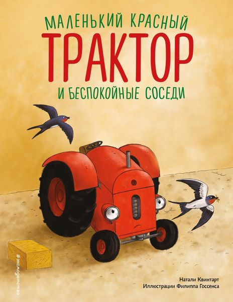 Обложка книги  «Маленький красный Трактор и беспокойные соседи»