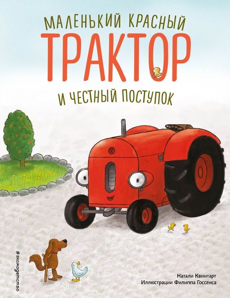 Обложка книги  «Маленький красный Трактор и честный поступок»