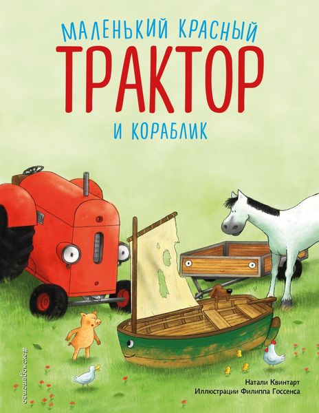 Обложка книги  «Маленький красный Трактор и кораблик»