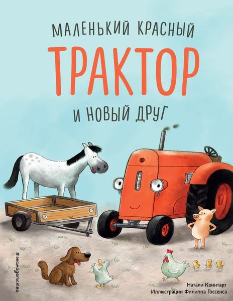 Обложка книги  «Маленький красный Трактор и новый друг»