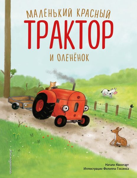 Обложка книги  «Маленький красный Трактор и оленёнок»