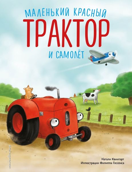Обложка книги  «Маленький красный Трактор и самолет»