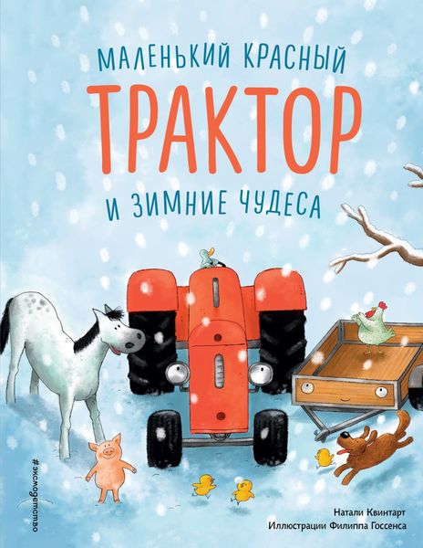 Обложка книги  «Маленький красный Трактор и зимние чудеса»