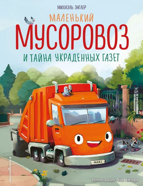 Обложка книги  «Маленький мусоровоз и тайна украденных газет»