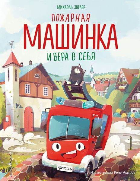 Обложка книги  «Пожарная машинка и вера в себя»